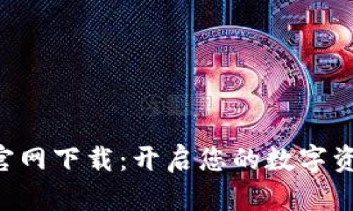 比特派钱App官网下载：开启您的数字资产管理新篇章