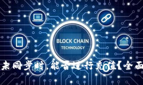 区块链钱包未同步时，能否进行充值？全面解析与解答