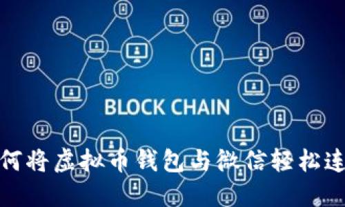 如何将虚拟币钱包与微信轻松连接