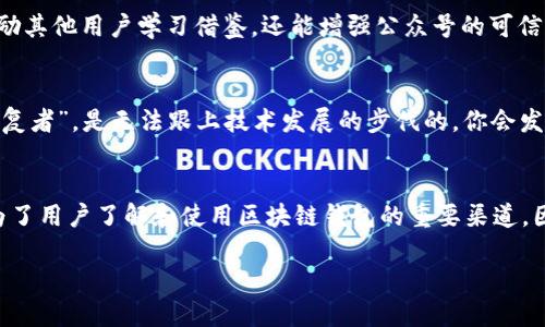    区块链钱包公众号推荐：掌握数字资产管理的未来之钥  / 

 guanjianci  区块链钱包, 公众号推荐, 数字资产, 管理  /guanjianci 

引言
在数字化时代，区块链技术的引入彻底改变了我们对资产管理的理解。越来越多的人开始关注如何安全、有效地管理自己的数字资产，比如比特币、以太坊等等。区块链钱包作为数字资产管理的关键工具，愈加受到重视。而在众多钱包中，微信公众号成为了许多人获取信息的便捷渠道。今天，我们就来深入探讨一下区块链钱包公众号的推荐理由。

1. 信息获取的便捷性
在如今的信息爆炸时代，获取有效的信息往往成为一件困难的事情。很多人可能会思考：“难道它们不应该提供一个简洁、直接的信息获取渠道吗？”区块链钱包的微信公众号恰恰解决了这个问题。通过关注相关公众号，用户可以在第一时间获取到最新的市场动态、钱包使用技巧以及安全防范措施，无需四处搜索。例如，某些公众号会定期推送区块链行业的新闻热点，让用户时刻了解行业趋势。

2. 教学内容丰富
许多人在接触区块链钱包时，可能会遇到各种技术性难题。你是否在使用某个钱包时，感到无从下手？公众号通常会设置专门的教学内容，帮助用户进行快速上手。这些内容可能包括如何创建钱包、如何进行转账、如何确保私钥安全等。这种信息的系统性和结构化使得即使是初学者也能轻松掌握。

3. 实时互动的社区感
人是社会性动物，我们在获取信息的同时，也渴望与他人互动。许多区块链钱包公众号不仅仅是单向的信息推送，很多都设有互动环节。用户可以在评论区提出自己的疑惑，也可以参与到社区讨论中。你是否曾在这样的互动中找到志同道合的朋友？这样的社区感无疑提高了用户的参与度，也让用户可以在实践中相互学习。

4. 专业团队背书
选择一个好的区块链钱包非常关键，而关注公众号的一个重要原因，就是可以了解背后的团队和技术支持。很多专业的区块链钱包公众号都会介绍团队成员的背景，以增加用户的信任感。这些信息不仅让用户对钱包的安全性有更深的认识，同时也提升了用户对公众号内容的信任度。你有没有想过，专业的背书会让你在选择钱包时更加自信？

5. 风险警示与安全提醒
在区块链世界，安全始终是一个无法忽视的话题。你有没有听说过有人因操作不当而导致数字资产损失的案例？好的区块链钱包公众号会定期提醒用户有关安全方面的知识，比如如何保护私钥、识别钓鱼网站等。这类内容不仅能帮助用户规避潜在的财务损失，同时也能够教育用户树立风险意识。

6. 定期举行活动和福利
许多区块链钱包公众号会定期举行各种活动，比如线上问答、知识竞赛等，参与者可以获得一些小奖励或优惠。这不仅能有效提升用户的参与度，更能增加用户与公众号之间的黏性。毕竟，谁不喜欢免费的福利呢？你是否也渴望参与到这样的互动活动中，而不仅仅是被动接受信息？

7. 多元化内容的推送
信息的多样性同样是吸引用户关注的一个重要因素。在大多数情况下，用户的需求是多元的，有的人关心市场动态，有的人则更关心技术分析。一个优秀的区块链钱包公众号会根据不同用户的需求推送相应的内容，包括市场趋势、技术分析、专家访谈等。这种个性化的内容推送，能够大大提升用户体验，让他们在这里找到所需的信息。

8. 案例分享与成功故事
分享成功案例往往能激励更多的人参与到区块链领域中。许多公众号会不定期推送一些成功用户的案例，讲述他们是如何通过钱包进行资产管理并获得成功的。这不仅能鼓励其他用户学习借鉴，还能增强公众号的可信度。你有没有想过，听到别人的成功故事会不会激励你去行动？

9. 持续更新与技术前瞻
区块链技术瞬息万变，因此对于用户来说，紧跟技术潮流尤为重要。许多公众号会关注最新的技术动态和发展趋势，帮助用户在第一时间掌握行业动向。而作为陈旧知识的“重复者”，是无法跟上技术发展的步伐的。你会发现，定期获取这些信息对你避免技术落后是多么的重要。

结论
综上所述，关注区块链钱包的公众号，无疑是掌握数字资产管理的良好途径。无论是便捷的信息获取、丰富的学习内容，还是良好的社区互动、专业的团队背书，都让公众号成为了用户了解和使用区块链钱包的重要渠道。因此，你是否准备好关注这些公众号，掌握数字资产管理的未来之钥了呢？在这个充满机遇的时代，不妨从现在开始，来一次知识的探索之旅吧！ 

在这个充满变化和挑战的数字资产世界中，能够准确把握信息，无疑会让你在未来的投资中占得先机。还等什么？赶快行动吧！