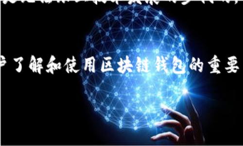    区块链钱包公众号推荐：掌握数字资产管理的未来之钥  / 

 guanjianci  区块链钱包, 公众号推荐, 数字资产, 管理  /guanjianci 

引言
在数字化时代，区块链技术的引入彻底改变了我们对资产管理的理解。越来越多的人开始关注如何安全、有效地管理自己的数字资产，比如比特币、以太坊等等。区块链钱包作为数字资产管理的关键工具，愈加受到重视。而在众多钱包中，微信公众号成为了许多人获取信息的便捷渠道。今天，我们就来深入探讨一下区块链钱包公众号的推荐理由。

1. 信息获取的便捷性
在如今的信息爆炸时代，获取有效的信息往往成为一件困难的事情。很多人可能会思考：“难道它们不应该提供一个简洁、直接的信息获取渠道吗？”区块链钱包的微信公众号恰恰解决了这个问题。通过关注相关公众号，用户可以在第一时间获取到最新的市场动态、钱包使用技巧以及安全防范措施，无需四处搜索。例如，某些公众号会定期推送区块链行业的新闻热点，让用户时刻了解行业趋势。

2. 教学内容丰富
许多人在接触区块链钱包时，可能会遇到各种技术性难题。你是否在使用某个钱包时，感到无从下手？公众号通常会设置专门的教学内容，帮助用户进行快速上手。这些内容可能包括如何创建钱包、如何进行转账、如何确保私钥安全等。这种信息的系统性和结构化使得即使是初学者也能轻松掌握。

3. 实时互动的社区感
人是社会性动物，我们在获取信息的同时，也渴望与他人互动。许多区块链钱包公众号不仅仅是单向的信息推送，很多都设有互动环节。用户可以在评论区提出自己的疑惑，也可以参与到社区讨论中。你是否曾在这样的互动中找到志同道合的朋友？这样的社区感无疑提高了用户的参与度，也让用户可以在实践中相互学习。

4. 专业团队背书
选择一个好的区块链钱包非常关键，而关注公众号的一个重要原因，就是可以了解背后的团队和技术支持。很多专业的区块链钱包公众号都会介绍团队成员的背景，以增加用户的信任感。这些信息不仅让用户对钱包的安全性有更深的认识，同时也提升了用户对公众号内容的信任度。你有没有想过，专业的背书会让你在选择钱包时更加自信？

5. 风险警示与安全提醒
在区块链世界，安全始终是一个无法忽视的话题。你有没有听说过有人因操作不当而导致数字资产损失的案例？好的区块链钱包公众号会定期提醒用户有关安全方面的知识，比如如何保护私钥、识别钓鱼网站等。这类内容不仅能帮助用户规避潜在的财务损失，同时也能够教育用户树立风险意识。

6. 定期举行活动和福利
许多区块链钱包公众号会定期举行各种活动，比如线上问答、知识竞赛等，参与者可以获得一些小奖励或优惠。这不仅能有效提升用户的参与度，更能增加用户与公众号之间的黏性。毕竟，谁不喜欢免费的福利呢？你是否也渴望参与到这样的互动活动中，而不仅仅是被动接受信息？

7. 多元化内容的推送
信息的多样性同样是吸引用户关注的一个重要因素。在大多数情况下，用户的需求是多元的，有的人关心市场动态，有的人则更关心技术分析。一个优秀的区块链钱包公众号会根据不同用户的需求推送相应的内容，包括市场趋势、技术分析、专家访谈等。这种个性化的内容推送，能够大大提升用户体验，让他们在这里找到所需的信息。

8. 案例分享与成功故事
分享成功案例往往能激励更多的人参与到区块链领域中。许多公众号会不定期推送一些成功用户的案例，讲述他们是如何通过钱包进行资产管理并获得成功的。这不仅能鼓励其他用户学习借鉴，还能增强公众号的可信度。你有没有想过，听到别人的成功故事会不会激励你去行动？

9. 持续更新与技术前瞻
区块链技术瞬息万变，因此对于用户来说，紧跟技术潮流尤为重要。许多公众号会关注最新的技术动态和发展趋势，帮助用户在第一时间掌握行业动向。而作为陈旧知识的“重复者”，是无法跟上技术发展的步伐的。你会发现，定期获取这些信息对你避免技术落后是多么的重要。

结论
综上所述，关注区块链钱包的公众号，无疑是掌握数字资产管理的良好途径。无论是便捷的信息获取、丰富的学习内容，还是良好的社区互动、专业的团队背书，都让公众号成为了用户了解和使用区块链钱包的重要渠道。因此，你是否准备好关注这些公众号，掌握数字资产管理的未来之钥了呢？在这个充满机遇的时代，不妨从现在开始，来一次知识的探索之旅吧！ 

在这个充满变化和挑战的数字资产世界中，能够准确把握信息，无疑会让你在未来的投资中占得先机。还等什么？赶快行动吧！