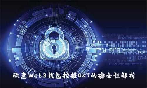 欧意Web3钱包挖掘OKT的安全性解析