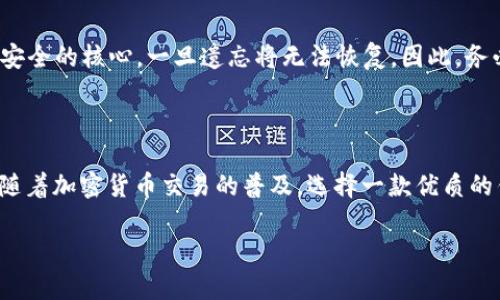   如何在手机上下载和使用比特派？ / 

 guanjianci 比特派, 下载, 手机, 使用 /guanjianci 

引言
在当今数字时代，加密货币的热潮吸引了越来越多的人参与其中。而比特派（BitPie）作为一款功能丰富的数字钱包，成为了许多加密货币用户的首选钱包之一。你是不是也在考虑如何在手机上下载和使用比特派？本文将为你提供详细的步骤和实用的小贴士。

什么是比特派？
比特派是一款专注于安全和便捷的数字货币钱包，支持多种主流加密资产的存储、管理和交易。比特派的特点在于其用户友好的界面，便捷的交易功能及强大的安全保障，用户可以在几个简单的步骤中完成下载和设置。因此，很多加密货币投资者和普通用户选择使用比特派来管理他们的数字资产。

下载比特派的准备工作
在下载比特派之前，你需要确保你的手机满足以下几点要求。首先，你的手机必须具备一定的存储空间，以便容纳应用程序。其次，请确认你的手机已连接至互联网，无论是通过Wi-Fi还是移动数据。最后，你需要确保选择了合适的操作系统版本——比特派通常支持Android和iOS系统。

在手机上下载比特派的步骤
你是不是在想，下载比特派到底有多简单？让我来给你分享一下具体的步骤。

h4对于Android用户：/h4
ol
li打开手机上的“Google Play商店”。/li
li在搜索框内输入“比特派”或“BitPie”，然后点击搜索。/li
li找到比特派应用程序，确保开发者是官方来源，以免下载到假冒应用。/li
li点击“安装”按钮，等待下载和安装完成。/li
li安装完成后，你可以在手机主屏幕上找到比特派图标，点击打开。/li
/ol

h4对于iOS用户：/h4
ol
li打开“App Store”。/li
li在底部的搜索栏中输入“比特派”或“BitPie”。/li
li同样确认应用程序的开发者是官方团队。/li
li点击获取并下载安装该应用程序。/li
li安装完成后，点击图标打开比特派。/li
/ol

首次使用比特派的设置步骤
成功下载比特派后，你可能会好奇，如何进行首次设置？
ol
li打开比特派应用后，你将看到欢迎界面，点击“开始”进入下一步。/li
li你需要创建一个新钱包，系统会提示你设置强密码以确保安全。/li
li在这里，你会得到一个助记词，这是你钱包的恢复密钥，请务必妥善保管，切勿泄露。/li
li接下来，系统会要求你确认助记词，以确保你没有遗忘或错误记录它。/li
li完成设置后，你就可以开始向钱包中添加数字资产了！/li
/ol

安全性是重中之重
在使用比特派或任何其他数字货币钱包时，安全性始终是一个重要关注点。你难道不觉得确保你的数字资产安全是一项必要的工作吗？以下是一些提高安全性的建议：
ul
li使用强而独特的密码，并定期更换。/li
li启用双重身份验证（2FA），增加额外的安全保护层。/li
li定期备份你的钱包数据，防止意外丢失。/li
li保持应用程序和手机操作系统的更新，确保使用最新的安全补丁。/li
/ul

在比特派中进行交易
一旦你成功设置好比特派钱包，你可能想要进行一些交易，无论是购买、出售还是交换加密货币。交易的过程是否复杂呢？其实，并不难！
ol
li在比特派主页，点击“资产”菜单，查看你当前持有的数字资产。/li
li选择你想进行交易的加密货币，点击进入该货币的详细页。/li
li在详细页中，你可以看到“发送”和“接收”选项。若要发送加密货币，选择“发送”，输入接收方的钱包地址和发送的金额，确认无误后，点击“确认”。/li
li若要接收加密货币，则选择“接收”，系统会生成一个接收地址，你可以将其复制或通过二维码分享给发送方。/li
/ol

常见问题解答
在使用比特派的过程中，可能会遇到一些常见的问题。例如，你可能在想：“如果我遗忘了助记词，该怎么办？”其实，助记词是钱包安全的核心，一旦遗忘将无法恢复。因此，务必在安全的地方妥善保管。
另外，若你对比特派的功能有疑问，建议查看官方帮助文档或在线论坛，那里会有丰富的信息帮助你解答问题。

结论
通过以上的步骤，你应该能够轻松地在手机上下载和使用比特派钱包。你是不是也觉得，比特派的便捷性和安全性令人惊叹呢？随着加密货币交易的普及，选择一款优质的钱包应用对个人资产的管理至关重要。希望本文能为你提供实用的帮助，助你在加密货币的世界中顺利前行！

在数字货币的未来中，比特派将继续扮演重要角色。如果你还没有开始使用数字资产管理，今天就行动起来吧！