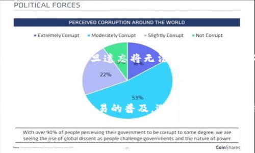   如何在手机上下载和使用比特派？ / 

 guanjianci 比特派, 下载, 手机, 使用 /guanjianci 

引言
在当今数字时代，加密货币的热潮吸引了越来越多的人参与其中。而比特派（BitPie）作为一款功能丰富的数字钱包，成为了许多加密货币用户的首选钱包之一。你是不是也在考虑如何在手机上下载和使用比特派？本文将为你提供详细的步骤和实用的小贴士。

什么是比特派？
比特派是一款专注于安全和便捷的数字货币钱包，支持多种主流加密资产的存储、管理和交易。比特派的特点在于其用户友好的界面，便捷的交易功能及强大的安全保障，用户可以在几个简单的步骤中完成下载和设置。因此，很多加密货币投资者和普通用户选择使用比特派来管理他们的数字资产。

下载比特派的准备工作
在下载比特派之前，你需要确保你的手机满足以下几点要求。首先，你的手机必须具备一定的存储空间，以便容纳应用程序。其次，请确认你的手机已连接至互联网，无论是通过Wi-Fi还是移动数据。最后，你需要确保选择了合适的操作系统版本——比特派通常支持Android和iOS系统。

在手机上下载比特派的步骤
你是不是在想，下载比特派到底有多简单？让我来给你分享一下具体的步骤。

h4对于Android用户：/h4
ol
li打开手机上的“Google Play商店”。/li
li在搜索框内输入“比特派”或“BitPie”，然后点击搜索。/li
li找到比特派应用程序，确保开发者是官方来源，以免下载到假冒应用。/li
li点击“安装”按钮，等待下载和安装完成。/li
li安装完成后，你可以在手机主屏幕上找到比特派图标，点击打开。/li
/ol

h4对于iOS用户：/h4
ol
li打开“App Store”。/li
li在底部的搜索栏中输入“比特派”或“BitPie”。/li
li同样确认应用程序的开发者是官方团队。/li
li点击获取并下载安装该应用程序。/li
li安装完成后，点击图标打开比特派。/li
/ol

首次使用比特派的设置步骤
成功下载比特派后，你可能会好奇，如何进行首次设置？
ol
li打开比特派应用后，你将看到欢迎界面，点击“开始”进入下一步。/li
li你需要创建一个新钱包，系统会提示你设置强密码以确保安全。/li
li在这里，你会得到一个助记词，这是你钱包的恢复密钥，请务必妥善保管，切勿泄露。/li
li接下来，系统会要求你确认助记词，以确保你没有遗忘或错误记录它。/li
li完成设置后，你就可以开始向钱包中添加数字资产了！/li
/ol

安全性是重中之重
在使用比特派或任何其他数字货币钱包时，安全性始终是一个重要关注点。你难道不觉得确保你的数字资产安全是一项必要的工作吗？以下是一些提高安全性的建议：
ul
li使用强而独特的密码，并定期更换。/li
li启用双重身份验证（2FA），增加额外的安全保护层。/li
li定期备份你的钱包数据，防止意外丢失。/li
li保持应用程序和手机操作系统的更新，确保使用最新的安全补丁。/li
/ul

在比特派中进行交易
一旦你成功设置好比特派钱包，你可能想要进行一些交易，无论是购买、出售还是交换加密货币。交易的过程是否复杂呢？其实，并不难！
ol
li在比特派主页，点击“资产”菜单，查看你当前持有的数字资产。/li
li选择你想进行交易的加密货币，点击进入该货币的详细页。/li
li在详细页中，你可以看到“发送”和“接收”选项。若要发送加密货币，选择“发送”，输入接收方的钱包地址和发送的金额，确认无误后，点击“确认”。/li
li若要接收加密货币，则选择“接收”，系统会生成一个接收地址，你可以将其复制或通过二维码分享给发送方。/li
/ol

常见问题解答
在使用比特派的过程中，可能会遇到一些常见的问题。例如，你可能在想：“如果我遗忘了助记词，该怎么办？”其实，助记词是钱包安全的核心，一旦遗忘将无法恢复。因此，务必在安全的地方妥善保管。
另外，若你对比特派的功能有疑问，建议查看官方帮助文档或在线论坛，那里会有丰富的信息帮助你解答问题。

结论
通过以上的步骤，你应该能够轻松地在手机上下载和使用比特派钱包。你是不是也觉得，比特派的便捷性和安全性令人惊叹呢？随着加密货币交易的普及，选择一款优质的钱包应用对个人资产的管理至关重要。希望本文能为你提供实用的帮助，助你在加密货币的世界中顺利前行！

在数字货币的未来中，比特派将继续扮演重要角色。如果你还没有开始使用数字资产管理，今天就行动起来吧！