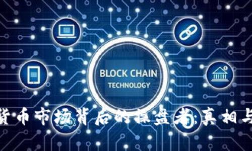 数字货币市场背后的操盘者：真相与风险