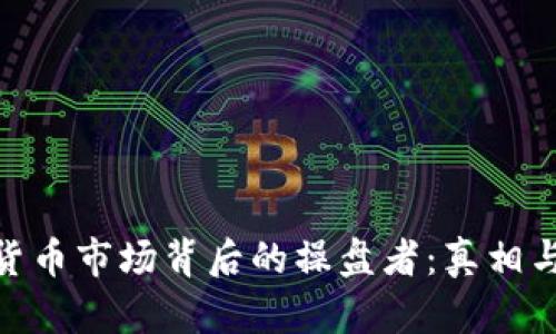 数字货币市场背后的操盘者：真相与风险