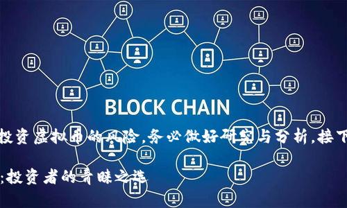 注意： 我要是你，我会仔细考虑投资虚拟币的风险，务必做好研究与分析。接下来是根据您的需求生成的内容。

2023年最有潜力的虚拟币排行：投资者的青睐之选