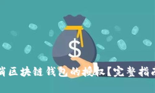 如何有效取消区块链钱包的授权？完整指南与注意事项