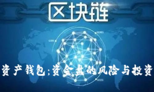 数字资产钱包：资金盘的风险与投资策略