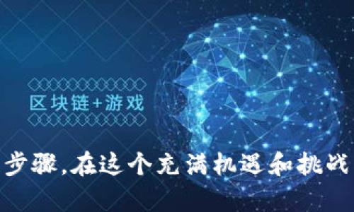   加密钱包转账的详细指导：安全、高效的转账流程揭秘！ / 

 guanjianci 加密钱包, 转账, 区块链, 数字货币 /guanjianci 

什么是加密钱包？你了解吗？
在现代数字经济中，加密钱包作为存储和管理数字资产的工具，扮演着越来越重要的角色。简单来说，加密钱包就像你数字货币的银行账户，能让你保存、接收和发送比特币、以太坊等各种加密货币。但你是否知道，加密钱包不仅仅是一个简单的应用程序，它的安全性和功能性直接关系到你的资产安全？

加密钱包的类型
加密钱包主要分为热钱包和冷钱包。热钱包是指在线状态的钱包，虽然交易便利，但安全性相对较低；而冷钱包则是离线状态，更加安全。选择哪种钱包取决于你的需求。如果你经常进行交易，热钱包将更加适合；如果你只是长时间投资数字货币，冷钱包无疑是更好的选择。你是不是也在考虑哪个钱包最适合你呢？

怎样进行加密钱包转账？
转账过程看似简单，但细节却至关重要。以下是加密钱包转账的详细步骤：

h4步骤一：选择正确的钱包/h4
首先，确保你已有的加密钱包支持你要转账的数字货币。不同的加密货币可能需要不同的钱包。如果你还没有钱包，可以下载一些流行的选项，比如MetaMask、Trust Wallet等，这些都有很好的用户评价和安全性。

h4步骤二：打开钱包并登录/h4
打开你的加密钱包应用，输入正确的登录信息。很多钱包会要求双重身份验证（2FA），这增加了安全性，你有没有考虑过开启这个功能？

h4步骤三：选择转账功能/h4
在钱包主界面上，你通常会看到一个“发送”或“转账”的选项。点击进入这一功能，你将看到需要填写接收者地址和转账金额的界面。

h4步骤四：输入接收者地址/h4
在这里，你必须非常小心，接收者地址是一个长度很长的字符串，任何错误都会导致资产损失。有没有想过，为什么很多人会因为一次小小的失误而损失大量的资产呢？为了避免这种情况，你可以复制并粘贴接收者地址，而不是手动输入。

h4步骤五：输入转账金额/h4
确定你要发送多少数字货币。在这一步，务必要确保你有足够的余额来覆盖转账金额和可能的网络手续费。有时候，不同的加密货币网络在高峰期会有很高的手续费，这一点你是不是也没想到？

h4步骤六：确认交易/h4
仔细检查所有输入的信息，无误后点击“确认”或“发送”按钮。系统会请求你进行进一步的身份验证，完成确认后，交易将会被显示在区块链上。

交易确认和处理时间
提交转账请求后，网络会对交易进行处理。每笔交易的确认时间取决于区块链网络的拥堵情况，可能在几分钟到几个小时之间变化。在这个过程中，你可以在区块链浏览器中查看交易状态。你是否曾因等待交易确认而感到焦躁不安？其实，这也是任何数字资产交易都必须经历的过程。

转账时的安全注意事项
在进行加密钱包转账时，安全是重中之重。以下是一些实用的安全建议：

h41. 使用强密码/h4
确保为你的加密钱包设置一个强而唯一的密码，避免因密码简单而导致的潜在风险。你是不是觉得自己在密码管理上做得很好？事实上，很多人常常因为一个简单的错误而损失了资产。

h42. 开启双重身份验证/h4
如果你的钱包支持双重身份验证, 一定要开启。这能够在你登录和进行大额交易时多一层安全保障。

h43. 检查接收者地址/h4
如前所述，始终仔细检查接收者地址。你是否会感到这种繁琐有些麻烦，但实际上，它能避免很多潜在的资产损失。

h44. 保持软件更新/h4
定期更新你的钱包软件，确保使用最新版本，以防止任何安全漏洞。你是不是常常忽略软件更新？可能这导致你错失了最新的安全功能。

常见问题解答
在进行加密钱包转账的过程中，总会有一些遇到的问题。以下是一些常见的问题和解答，或许能帮到你：

h4我的转账被标记为“未确认”怎么回事？/h4
转账被标记为未确认可能是由于网络拥堵或手续费设置过低。你可以在区块链浏览器中查找交易状态，是否已被纳入到区块中。

h4如何查询我的转账状态？/h4
您可以通过将交易哈希（TxID）输入到区块链浏览器的搜索栏中来查询转账状态。这样，你就可以得到最准确的信息。

总结
加密钱包的转账过程雖然相对简单，但每一个细节都至关重要。选择合适的钱包、确保信息准确、保护好自身的安全，都是保证交易成功的关键步骤。在这个充满机遇和挑战的数字货币时代，你是否敢于迈出这一步，参与其中？我们都在学习与成长，希望这篇详细的转账指导能够帮助你更好地管理自己的数字资产！