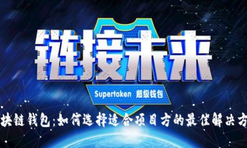 区块链钱包：如何选择适合项目方的最佳解决方案