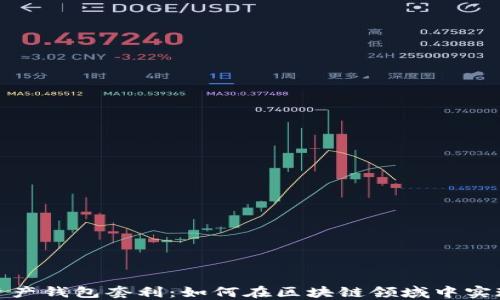 
数字资产钱包套利：如何在区块链领域中实现盈利