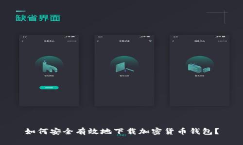 如何安全有效地下载加密货币钱包？