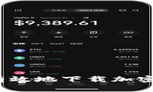 如何安全有效地下载加密货币钱包？