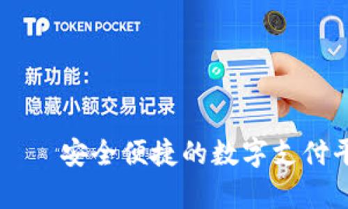 易币付——安全便捷的数字支付平台解析