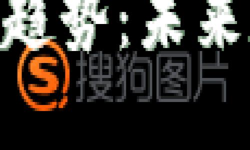 加密货币钱包的发展趋势：未来数字资产管理的关键