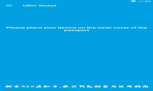 探索GSX虚拟币：最佳钱包推荐与使用指南