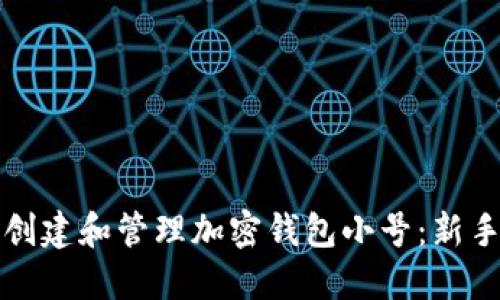 如何创建和管理加密钱包小号：新手指南