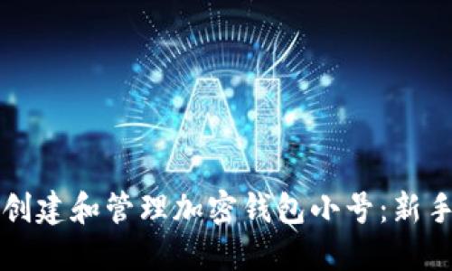 如何创建和管理加密钱包小号：新手指南