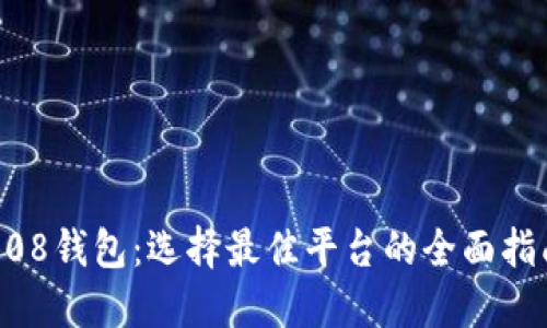 808钱包：选择最佳平台的全面指南