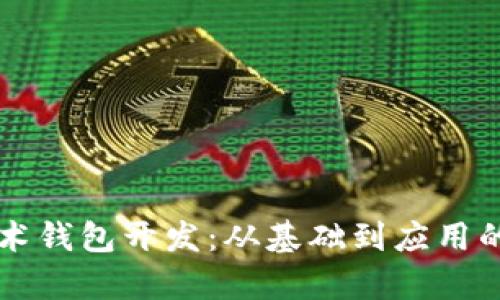 区块链技术钱包开发：从基础到应用的全面解析