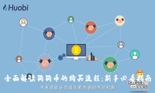 全面解读狗狗币的购买流程：新手必看指南