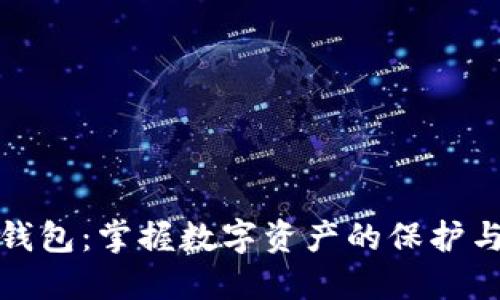加密钱包：掌握数字资产的保护与管理