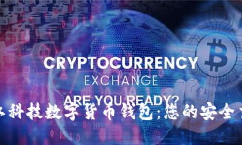 探索左江科技数字货币钱包：您的安全交易伙伴
