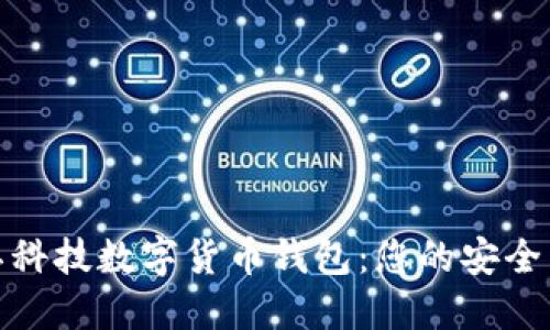 探索左江科技数字货币钱包：您的安全交易伙伴