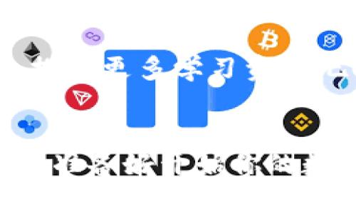    如何下载币安APP：一步步教你轻松获取最新数字货币交易平台  / 

 guanjianci  币安, 下载, 数字货币, 交易平台  /guanjianci 

引言
在当今数字货币交易日益普及的背景下，币安（Binance）作为全球领先的加密货币交易平台，吸引了大量用户。你是不是也想加入这个日益壮大的加密货币社区，却不知道如何下载币安APP？别担心！本文将带你详细了解币安APP的下载步骤，以及一些关于其功能的介绍，帮助你更顺利地进行数字货币交易。

为什么选择币安APP
说到币安，它不仅仅是一个交易平台，更是一个集合了投资、交易、学习等多种功能的综合性工具。币安APP为用户提供了便捷的操作界面和丰富的功能，令其在加密货币领域中脱颖而出。那么，你知道币安APP有哪些独特的优势吗？
ul
    li多样化的交易选择：币安平台支持交易的数字资产种类繁多，从主流比特币、以太坊到各种小币种，你总能找到你喜欢的项目。/li
    li交易费用低：币安的交易手续费相对许多平台来说更为合理，适合新手和小额投资者。/li
    li流畅的用户体验：币安APP界面直观易用，适合各类用户，无论你是刚入门的小白还是经验丰富的交易者。/li
    li安全性高：币安非常重视用户资金的安全，平台采取了多重安全措施，包括两步验证和冷钱包存储等。/li
/ul
你是否也觉得这样的平台非常值得一试？

币安APP的下载步骤
下载币安APP并不复杂，下面将为你详细说明，确保你能顺利完成下载过程。

h4第一步：确定你的设备/h4
首先，你需要明确自己使用的是哪种设备。币安APP既支持Android系统，也支持iOS系统。你可以根据自己的手机操作系统选择相应的下载方式。

h4第二步：前往官方下载页面/h4
为了确保软件的安全性，你一定要访问币安的官方网站，避免通过不明链接下载。这是确保交易安全的第一步。你还可以通过搜索引擎输入“币安官网”来找到正确的链接。

h4第三步：选择下载版本/h4
在币安官网上，你会看到“下载”选项，点击进去后可以看到针对不同系统的下载链接。根据你的设备选择相应的版本进行下载。

h4第四步：安装APP/h4
下载完成后，打开下载的安装包，按照提示完成安装。对于Android用户，可能需要在设置中允许安装未知来源的应用；而iOS用户则需要在App Store中搜索“币安”进行下载。

h4第五步：注册并登录/h4
安装完成后，打开APP，你会看到注册页面。如果你已经有账户，可以直接登录。若是新用户，需要按照提示填写必要信息，完成注册并进行身份验证。
在这一步，你是否想过选择什么样的交易策略来开始你的投资之旅呢？

币安APP的功能介绍
下载币安APP的目的不仅在于交易，更在于获取丰富的功能与服务。以下是一些主要功能介绍，让你充分发挥这个平台的优势。

h4市场行情实时更新/h4
币安APP提供了实时的市场数据更新，帮助你随时随地掌握最新的价格走势和市场动态。你是否已经开始关注你感兴趣的加密货币趋势？

h4便捷的交易界面/h4
币安APP设计了用户友好的交易界面，无论是现货交易还是合约交易，都能让你轻松进行。你可以通过选择币对、输入交易数量，快速实现买入或卖出。对于新手来说，这样的设计是否让你倍感轻松？

h4多种安全保障措施/h4
为了保障用户的资金安全，币安APP实施了多种安全措施，包括两步验证、提款地址管理等。你是否也重视自己资产的安全呢？确保你开启所有可能的安全选项。

h4个性化投资组合/h4
币安APP允许用户创建个性化的投资组合，帮助你更好地管理和监控你的数字资产。你可以根据市场变化，随时调整你的投资组合，做到及时应对市场波动。这样的灵活性，你是否觉得让投资变得更有趣了呢？

常见问题解答
在使用币安APP的过程中，可能会遇到一些问题，下面我们来解答几个常见问题。

h4币安APP是否支持多语言？/h4
是的，币安APP支持多种语言，包括中文、英文等，旨在为全球用户提供便捷的服务。你是否曾因语言障碍而退缩？选择币安，让你无后顾之忧。

h4如何确保账户安全？/h4
除了使用强密码和两步验证外，你还应该定期更换密码，并且不在不安全的网络环境下进行交易。你是否想过有哪些措施可以更好地保护你的账户？

h4币安对新手友好吗？/h4
Absolutely! 币安不但提供了简单易懂的交易界面，还有丰富的学习资源和新闻资讯，帮助新手快速上手。你是否感到困惑？赶紧下载币安APP，探索更多学习资源吧！

结束语
下载币安APP是一项简单而又重要的步骤，它为你打开了数字货币交易的大门。在这里，你可以尽情体验加密货币的投资乐趣和市场的激烈竞争。准备好开始你的数字货币之旅了吗？希望本文能够对你顺利下载和使用币安APP有所帮助！如果还有其他疑问，欢迎随时查阅币安官网或咨询客服支持。