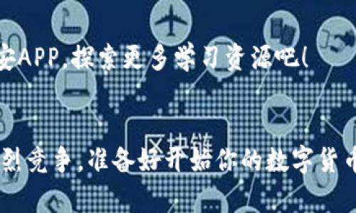    如何下载币安APP：一步步教你轻松获取最新数字货币交易平台  / 

 guanjianci  币安, 下载, 数字货币, 交易平台  /guanjianci 

引言
在当今数字货币交易日益普及的背景下，币安（Binance）作为全球领先的加密货币交易平台，吸引了大量用户。你是不是也想加入这个日益壮大的加密货币社区，却不知道如何下载币安APP？别担心！本文将带你详细了解币安APP的下载步骤，以及一些关于其功能的介绍，帮助你更顺利地进行数字货币交易。

为什么选择币安APP
说到币安，它不仅仅是一个交易平台，更是一个集合了投资、交易、学习等多种功能的综合性工具。币安APP为用户提供了便捷的操作界面和丰富的功能，令其在加密货币领域中脱颖而出。那么，你知道币安APP有哪些独特的优势吗？
ul
    li多样化的交易选择：币安平台支持交易的数字资产种类繁多，从主流比特币、以太坊到各种小币种，你总能找到你喜欢的项目。/li
    li交易费用低：币安的交易手续费相对许多平台来说更为合理，适合新手和小额投资者。/li
    li流畅的用户体验：币安APP界面直观易用，适合各类用户，无论你是刚入门的小白还是经验丰富的交易者。/li
    li安全性高：币安非常重视用户资金的安全，平台采取了多重安全措施，包括两步验证和冷钱包存储等。/li
/ul
你是否也觉得这样的平台非常值得一试？

币安APP的下载步骤
下载币安APP并不复杂，下面将为你详细说明，确保你能顺利完成下载过程。

h4第一步：确定你的设备/h4
首先，你需要明确自己使用的是哪种设备。币安APP既支持Android系统，也支持iOS系统。你可以根据自己的手机操作系统选择相应的下载方式。

h4第二步：前往官方下载页面/h4
为了确保软件的安全性，你一定要访问币安的官方网站，避免通过不明链接下载。这是确保交易安全的第一步。你还可以通过搜索引擎输入“币安官网”来找到正确的链接。

h4第三步：选择下载版本/h4
在币安官网上，你会看到“下载”选项，点击进去后可以看到针对不同系统的下载链接。根据你的设备选择相应的版本进行下载。

h4第四步：安装APP/h4
下载完成后，打开下载的安装包，按照提示完成安装。对于Android用户，可能需要在设置中允许安装未知来源的应用；而iOS用户则需要在App Store中搜索“币安”进行下载。

h4第五步：注册并登录/h4
安装完成后，打开APP，你会看到注册页面。如果你已经有账户，可以直接登录。若是新用户，需要按照提示填写必要信息，完成注册并进行身份验证。
在这一步，你是否想过选择什么样的交易策略来开始你的投资之旅呢？

币安APP的功能介绍
下载币安APP的目的不仅在于交易，更在于获取丰富的功能与服务。以下是一些主要功能介绍，让你充分发挥这个平台的优势。

h4市场行情实时更新/h4
币安APP提供了实时的市场数据更新，帮助你随时随地掌握最新的价格走势和市场动态。你是否已经开始关注你感兴趣的加密货币趋势？

h4便捷的交易界面/h4
币安APP设计了用户友好的交易界面，无论是现货交易还是合约交易，都能让你轻松进行。你可以通过选择币对、输入交易数量，快速实现买入或卖出。对于新手来说，这样的设计是否让你倍感轻松？

h4多种安全保障措施/h4
为了保障用户的资金安全，币安APP实施了多种安全措施，包括两步验证、提款地址管理等。你是否也重视自己资产的安全呢？确保你开启所有可能的安全选项。

h4个性化投资组合/h4
币安APP允许用户创建个性化的投资组合，帮助你更好地管理和监控你的数字资产。你可以根据市场变化，随时调整你的投资组合，做到及时应对市场波动。这样的灵活性，你是否觉得让投资变得更有趣了呢？

常见问题解答
在使用币安APP的过程中，可能会遇到一些问题，下面我们来解答几个常见问题。

h4币安APP是否支持多语言？/h4
是的，币安APP支持多种语言，包括中文、英文等，旨在为全球用户提供便捷的服务。你是否曾因语言障碍而退缩？选择币安，让你无后顾之忧。

h4如何确保账户安全？/h4
除了使用强密码和两步验证外，你还应该定期更换密码，并且不在不安全的网络环境下进行交易。你是否想过有哪些措施可以更好地保护你的账户？

h4币安对新手友好吗？/h4
Absolutely! 币安不但提供了简单易懂的交易界面，还有丰富的学习资源和新闻资讯，帮助新手快速上手。你是否感到困惑？赶紧下载币安APP，探索更多学习资源吧！

结束语
下载币安APP是一项简单而又重要的步骤，它为你打开了数字货币交易的大门。在这里，你可以尽情体验加密货币的投资乐趣和市场的激烈竞争。准备好开始你的数字货币之旅了吗？希望本文能够对你顺利下载和使用币安APP有所帮助！如果还有其他疑问，欢迎随时查阅币安官网或咨询客服支持。