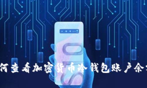 如何查看加密货币冷钱包账户余额？