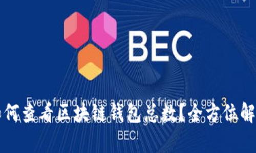 如何查看区块链钱包总数？全方位解析