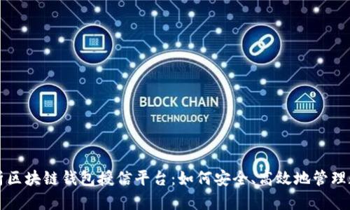 深度解析区块链钱包授信平台：如何安全、高效地管理数字资产