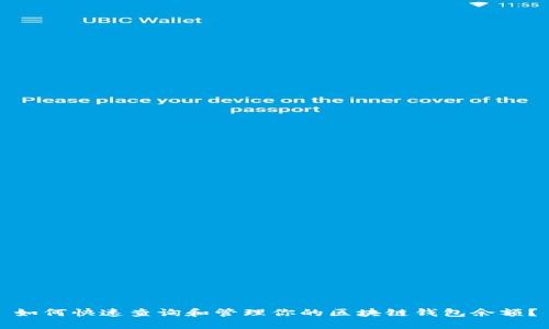 如何快速查询和管理你的区块链钱包余额？