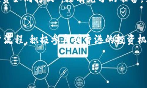 开放港股之门：大陆居民如何开户香港证券？

香港证券开户, 大陆居民,香港股市, 投资策略/guanjianci

一、引言
随着中国经济的快速发展，越来越多的大陆居民开始关注海外市场，尤其是香港股市，这一国际金融中心吸引了大量投资者的目光。但是，很多人不禁问道：大陆居民真的可以去香港开户证券吗？这个问题的答案是肯定的，但具体流程和注意事项却值得细致探讨。

二、为何选择香港证券市场？
香港拥有成熟的金融制度和众多国际大牌公司上市，吸引了全球投资者的关注。你是不是也这么认为？在这样的市场氛围下，作为大陆居民，能够参与香港股市不仅能拓宽投资视野，还能有效分散风险。尤其在近期资本市场波动加剧的情况下，投资港股成为一种重要的对冲策略。

三、大陆居民开户香港证券的必要条件
虽然大陆居民可以开户香港证券，但并不是所有人都能够顺利实现这一步骤。具体的条件包括：
ul
    li年满18岁/li
    li持有有效的身份证件（如身份证、护照等）/li
    li有一定的资金来源证明（如银行存款、工资单等）/li
/ul
传言在社会上流传已久：许多人以为没有香港身份证就无法开户，其实只要符合上述条件，就可以顺利开设证券账户。

四、开户流程详解
那么，大陆居民该如何开户香港证券呢？以下是具体的步骤：
h41. 选择证券公司/h4
在港股市场中，有很多知名的证券公司提供开户服务。常见的包括中信证券、华泰证券、富途证券等。在选择时，你可以对比其佣金、服务以及可用的交易平台。难道你不想选择一个适合自己的平台吗？

h42. 在线申请或亲自到柜台开户/h4
很多证券公司提供在线开户的服务，只需填写相关信息并上传需要的身份证明文件。如果你更喜欢面对面的交流，可以亲自前往香港的证券公司进行开户。无论选择哪种方式，确保资料的真实性和完整性至关重要，避免给自己带来不必要的麻烦。

h43. 提供资金证明/h4
根据香港的相关法规，开户时需要提供资产来源的证明，以便交易所合规审查。这是确保市场透明化的重要一步，你了解其中的深意吗？

h44. 签署相关协议/h4
开户后，证券公司会提供一系列的协议文件，例如账户使用协议、手续费协议等。确保你读懂并同意这些条款。任何细节的疏忽都有可能影响你的投资体验。

五、值得注意的事项
虽然开户流程看似简单，但在实际操作中仍有一些注意事项：
ul
    li汇款方式的选择：一般来说，汇款是通过香港的银行完成的，确保汇款时填写正确的账号和支付说明，以免造成延误。/li
    li了解印花税：投资港股时还需要额外注意印花税等费用，这会直接影响你的投资回报。/li
    li交易时间：香港股市的交易时间不同于大陆股市，务必要提前了解相关规则。/li
/ul
你是否曾因为没有了解清楚而错过良好的投资机会呢？

六、负责任的投资理念
在进入香港证券市场之前，一定要有清晰的投资目标和策略。在现实中，无论是长线投资还是短线操作，都需要充分研究市场动态、公司基本面以及行业前景。有人说“投资如同打仗”，没有充分的准备，结果往往会相差甚远。你能否在这方面做到聪明的投资者？

七、总结
总之，大陆居民开设香港证券账户并不复杂，但关键在于选择合适的证券公司、提供必要的资料以及了解相关的投资规则。希望通过此次分享，大家能够更好地理解开户流程，积极参与到香港的投资机会中。无论你是想要积累财富，还是追求财务自由，投资一定是实现目标的重要途径之一。在这个充满机遇和挑战的市场中，理性投资、科学决策将是你取得成功的关键。

相信你已经对大陆居民如何开户香港证券有了一个全面而深入的了解！有任何问题或疑问，欢迎随时与我们交流！