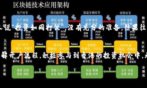 开放港股之门：大陆居民如何开户香港证券？

香港证券开户, 大陆居民,香港股市, 投资策略/guanjianci

一、引言
随着中国经济的快速发展，越来越多的大陆居民开始关注海外市场，尤其是香港股市，这一国际金融中心吸引了大量投资者的目光。但是，很多人不禁问道：大陆居民真的可以去香港开户证券吗？这个问题的答案是肯定的，但具体流程和注意事项却值得细致探讨。

二、为何选择香港证券市场？
香港拥有成熟的金融制度和众多国际大牌公司上市，吸引了全球投资者的关注。你是不是也这么认为？在这样的市场氛围下，作为大陆居民，能够参与香港股市不仅能拓宽投资视野，还能有效分散风险。尤其在近期资本市场波动加剧的情况下，投资港股成为一种重要的对冲策略。

三、大陆居民开户香港证券的必要条件
虽然大陆居民可以开户香港证券，但并不是所有人都能够顺利实现这一步骤。具体的条件包括：
ul
    li年满18岁/li
    li持有有效的身份证件（如身份证、护照等）/li
    li有一定的资金来源证明（如银行存款、工资单等）/li
/ul
传言在社会上流传已久：许多人以为没有香港身份证就无法开户，其实只要符合上述条件，就可以顺利开设证券账户。

四、开户流程详解
那么，大陆居民该如何开户香港证券呢？以下是具体的步骤：
h41. 选择证券公司/h4
在港股市场中，有很多知名的证券公司提供开户服务。常见的包括中信证券、华泰证券、富途证券等。在选择时，你可以对比其佣金、服务以及可用的交易平台。难道你不想选择一个适合自己的平台吗？

h42. 在线申请或亲自到柜台开户/h4
很多证券公司提供在线开户的服务，只需填写相关信息并上传需要的身份证明文件。如果你更喜欢面对面的交流，可以亲自前往香港的证券公司进行开户。无论选择哪种方式，确保资料的真实性和完整性至关重要，避免给自己带来不必要的麻烦。

h43. 提供资金证明/h4
根据香港的相关法规，开户时需要提供资产来源的证明，以便交易所合规审查。这是确保市场透明化的重要一步，你了解其中的深意吗？

h44. 签署相关协议/h4
开户后，证券公司会提供一系列的协议文件，例如账户使用协议、手续费协议等。确保你读懂并同意这些条款。任何细节的疏忽都有可能影响你的投资体验。

五、值得注意的事项
虽然开户流程看似简单，但在实际操作中仍有一些注意事项：
ul
    li汇款方式的选择：一般来说，汇款是通过香港的银行完成的，确保汇款时填写正确的账号和支付说明，以免造成延误。/li
    li了解印花税：投资港股时还需要额外注意印花税等费用，这会直接影响你的投资回报。/li
    li交易时间：香港股市的交易时间不同于大陆股市，务必要提前了解相关规则。/li
/ul
你是否曾因为没有了解清楚而错过良好的投资机会呢？

六、负责任的投资理念
在进入香港证券市场之前，一定要有清晰的投资目标和策略。在现实中，无论是长线投资还是短线操作，都需要充分研究市场动态、公司基本面以及行业前景。有人说“投资如同打仗”，没有充分的准备，结果往往会相差甚远。你能否在这方面做到聪明的投资者？

七、总结
总之，大陆居民开设香港证券账户并不复杂，但关键在于选择合适的证券公司、提供必要的资料以及了解相关的投资规则。希望通过此次分享，大家能够更好地理解开户流程，积极参与到香港的投资机会中。无论你是想要积累财富，还是追求财务自由，投资一定是实现目标的重要途径之一。在这个充满机遇和挑战的市场中，理性投资、科学决策将是你取得成功的关键。

相信你已经对大陆居民如何开户香港证券有了一个全面而深入的了解！有任何问题或疑问，欢迎随时与我们交流！