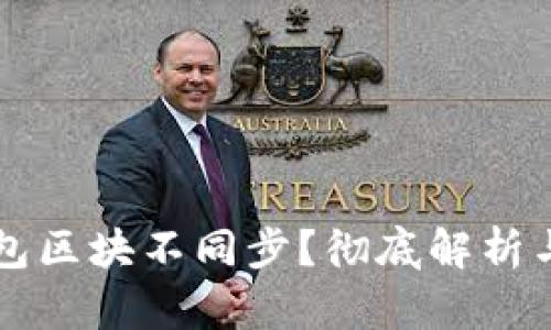 虚拟币钱包区块不同步？彻底解析与解决方案