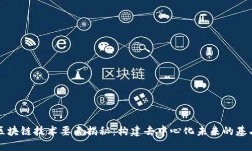 区块链技术要素揭秘：构建去中心化未来的基石