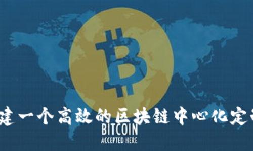 如何构建一个高效的区块链中心化定制钱包？
