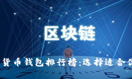 2023年数字货币钱包排行榜：选择适合你的最佳选择