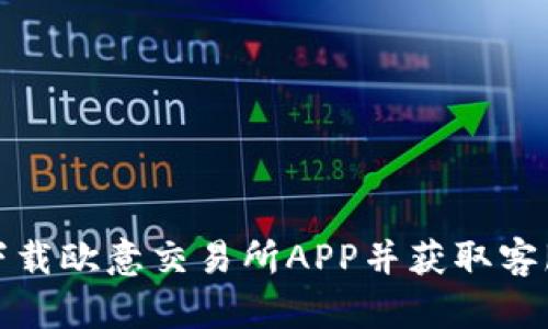 如何下载欧意交易所APP并获取客服支持