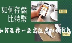 如何选择一款高级虚拟币钱包？