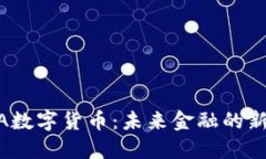 USDA数字货币：未来金融的新纪元