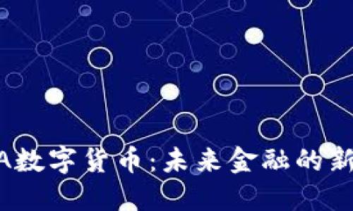 USDA数字货币：未来金融的新纪元