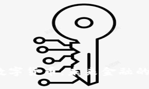 USDA数字货币：未来金融的新纪元