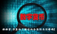 拍拍贷：你真的了解它的合法性与信誉吗？