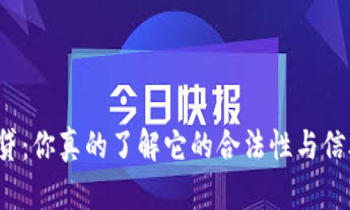 拍拍贷：你真的了解它的合法性与信誉吗？