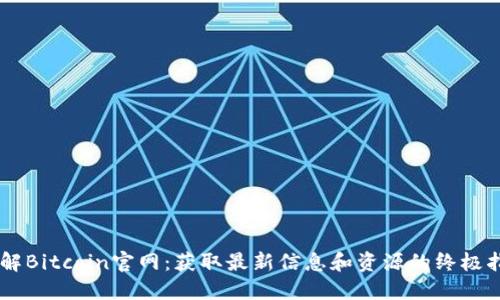 了解Bitcoin官网：获取最新信息和资源的终极指南