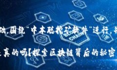 注意：此内容将以为基础，围绕“中本聪挖矿软